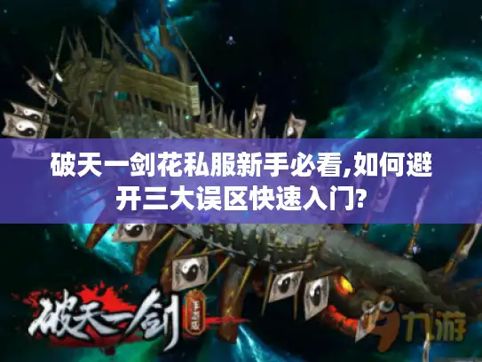 破天一剑花私服新手必看,如何避开三大误区快速入门?