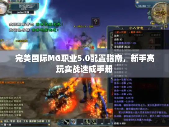 完美国际MG职业5.0配置指南，新手高玩实战速成手册