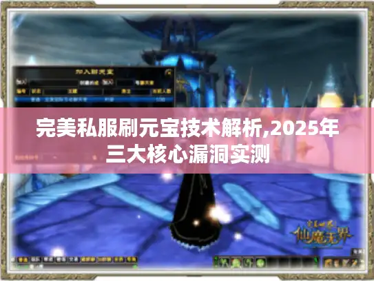 完美私服刷元宝技术解析,2025年三大核心漏洞实测