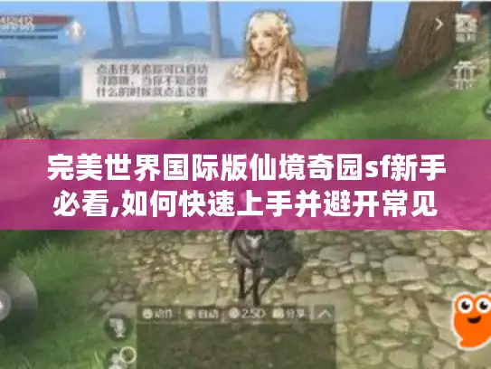 完美世界国际版仙境奇园sf新手必看,如何快速上手并避开常见陷阱?