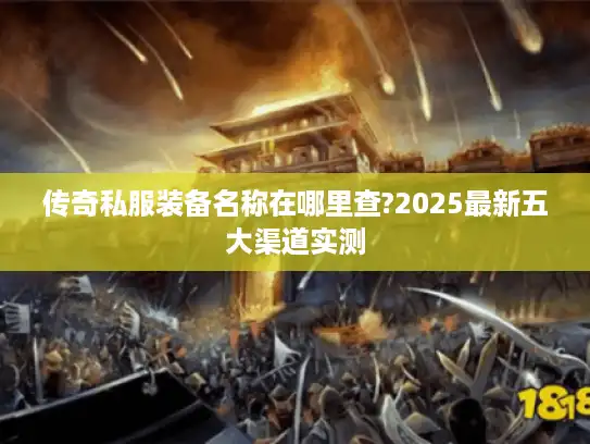 传奇私服装备名称在哪里查?2025最新五大渠道实测