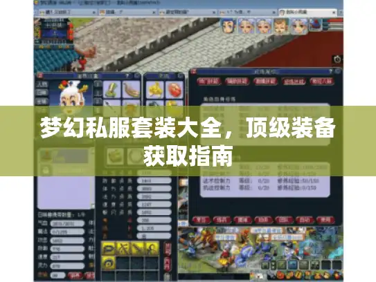 梦幻私服套装大全，顶级装备获取指南