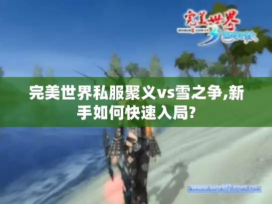 完美世界私服聚义vs雪之争,新手如何快速入局?