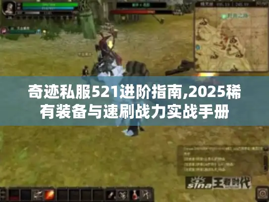 奇迹私服521进阶指南,2025稀有装备与速刷战力实战手册 奇迹私服521进阶指南,2025稀有装备与速刷战力实战手册