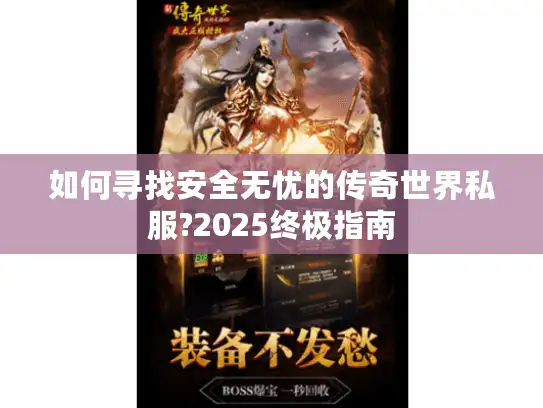 如何寻找安全无忧的传奇世界私服?2025终极指南