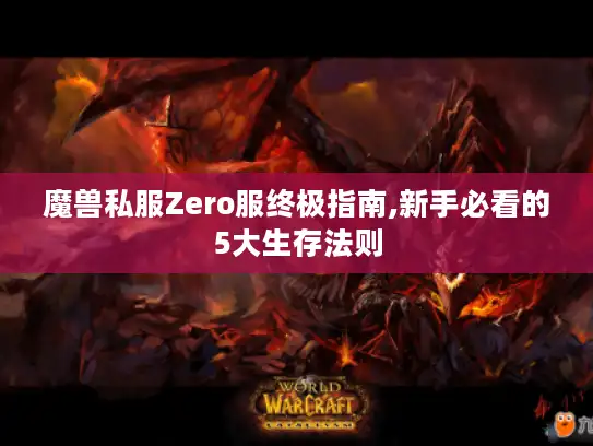 魔兽私服Zero服终极指南,新手必看的5大生存法则