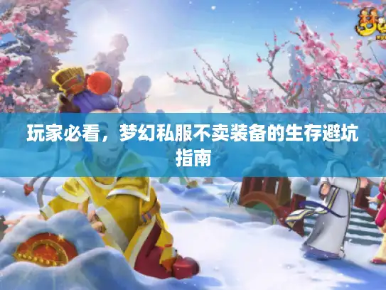 玩家必看，梦幻私服不卖装备的生存避坑指南