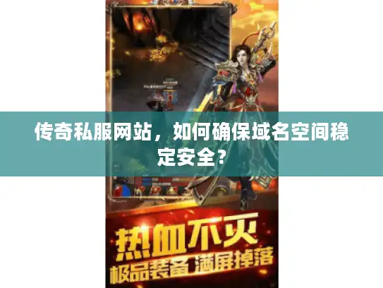 传奇私服网站，如何确保域名空间稳定安全？