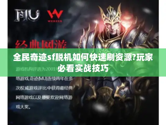 全民奇迹sf脱机如何快速刷资源?玩家必看实战技巧 全民奇迹sf脱机如何快速刷资源?玩家必看实战技巧