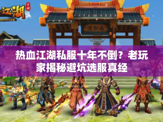 热血江湖私服十年不倒？老玩家揭秘避坑选服真经