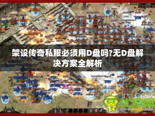 架设传奇私服必须用D盘吗?无D盘解决方案全解析