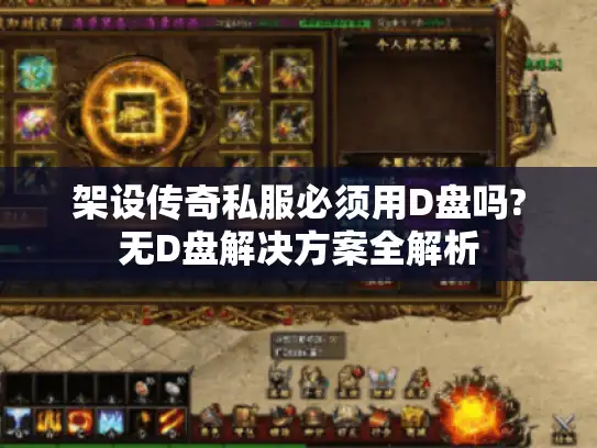 架设传奇私服必须用D盘吗?无D盘解决方案全解析