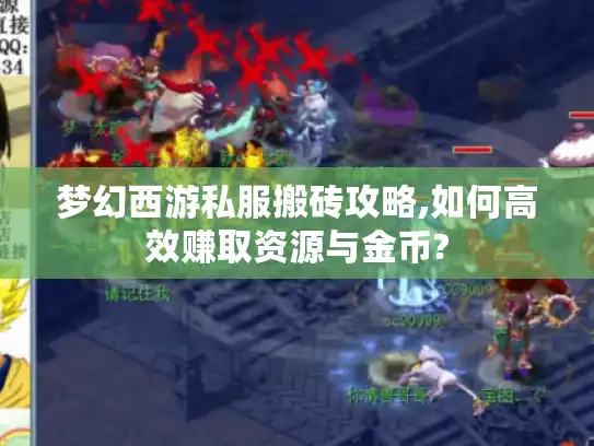 梦幻西游私服搬砖攻略,如何高效赚取资源与金币?