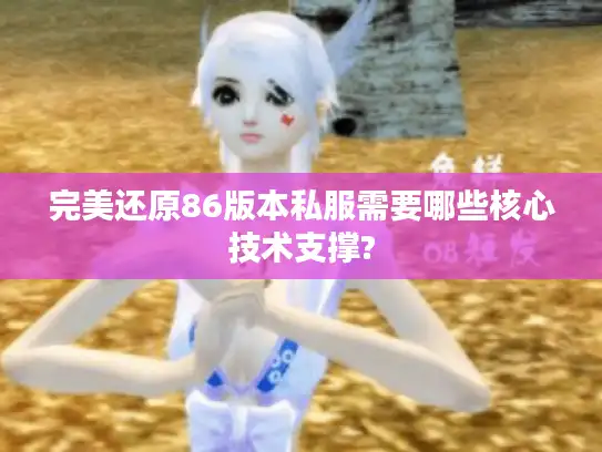 完美还原86版本私服需要哪些核心技术支撑? 完美还原86版本私服需要哪些核心技术支撑?
