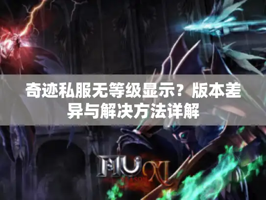 奇迹私服无等级显示?版本差异与解决方法详解 奇迹私服无等级显示?版本差异与解决方法详解