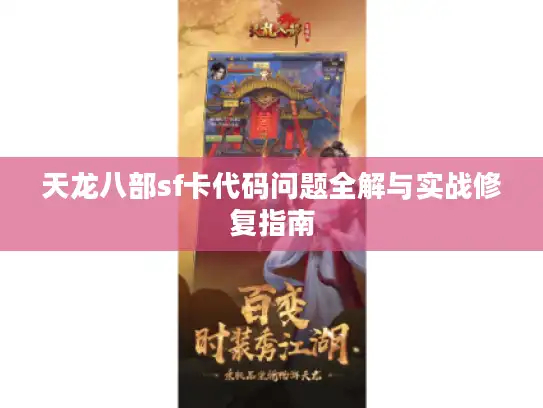 天龙八部sf卡代码问题全解与实战修复指南