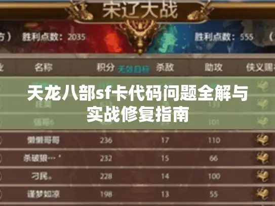 天龙八部sf卡代码问题全解与实战修复指南