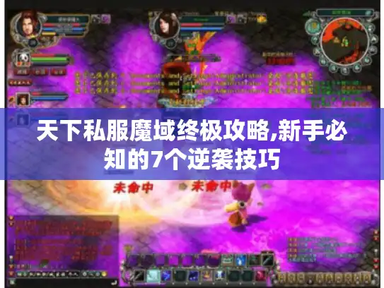 天下私服魔域终极攻略,新手必知的7个逆袭技巧