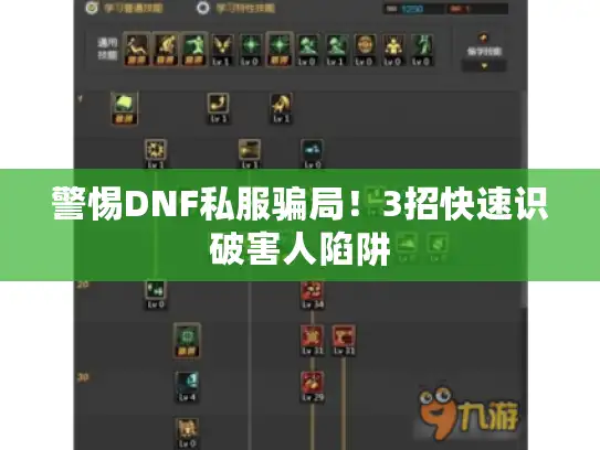 警惕DNF私服骗局！3招快速识破害人陷阱