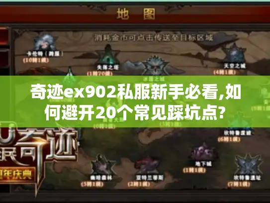 奇迹ex902私服新手必看,如何避开20个常见踩坑点?