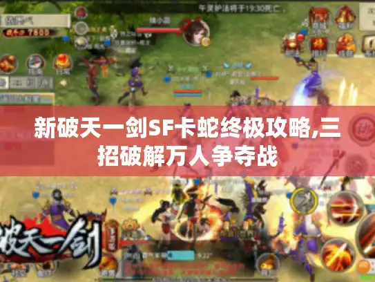 新破天一剑SF卡蛇终极攻略,三招破解万人争夺战