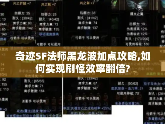 奇迹SF法师黑龙波加点攻略,如何实现刷怪效率翻倍?