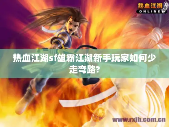 热血江湖sf雄霸江湖新手玩家如何少走弯路?