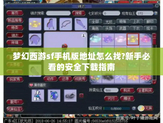 梦幻西游sf手机版地址怎么找?新手必看的安全下载指南 梦幻西游sf手机版地址怎么找?新手必看的安全下载指南