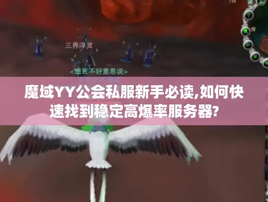 魔域YY公会私服新手必读,如何快速找到稳定高爆率服务器?