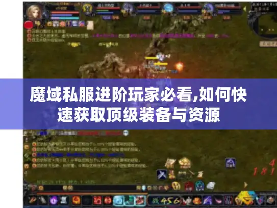 魔域私服进阶玩家必看,如何快速获取顶级装备与资源 魔域私服进阶玩家必看,如何快速获取顶级装备与资源