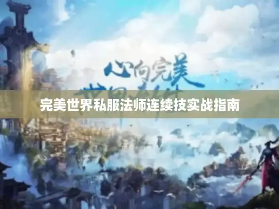 完美世界私服法师连续技实战指南