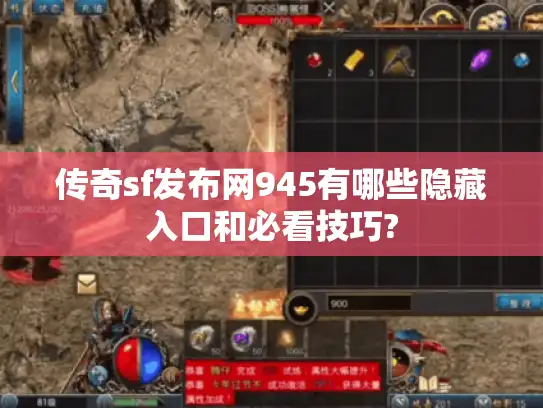 传奇sf发布网945有哪些隐藏入口和必看技巧?