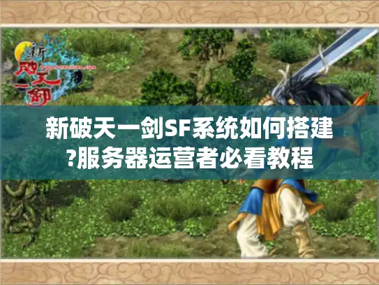 新破天一剑SF系统如何搭建?服务器运营者必看教程