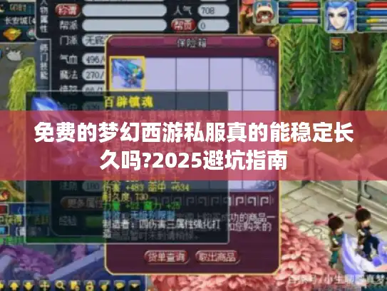 免费的梦幻西游私服真的能稳定长久吗?2025避坑指南