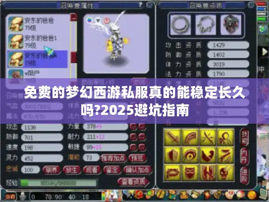 免费的梦幻西游私服真的能稳定长久吗?2025避坑指南