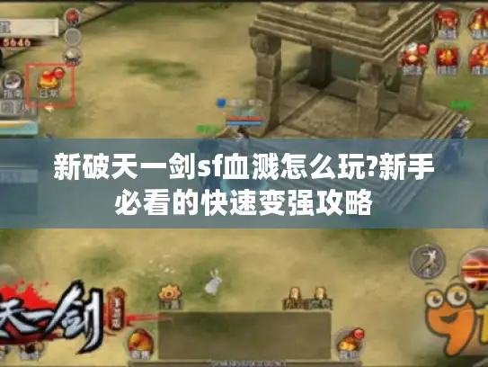 新破天一剑sf血溅怎么玩?新手必看的快速变强攻略