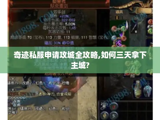 奇迹私服申请攻城全攻略,如何三天拿下主城?