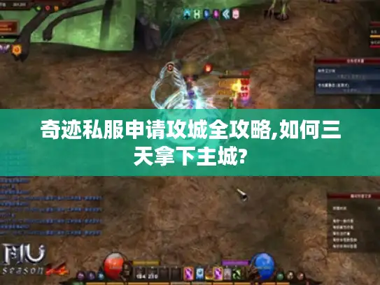 奇迹私服申请攻城全攻略,如何三天拿下主城?