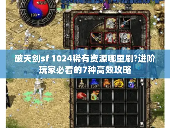 破天剑sf 1024稀有资源哪里刷?进阶玩家必看的7种高效攻略