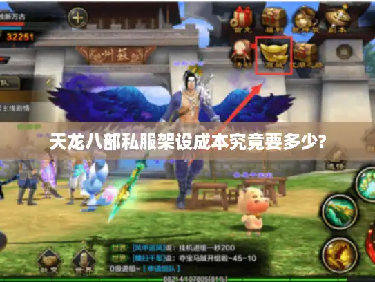天龙八部私服架设成本究竟要多少?