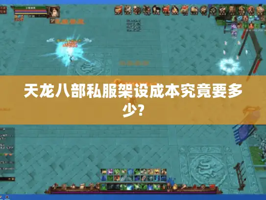 天龙八部私服架设成本究竟要多少?