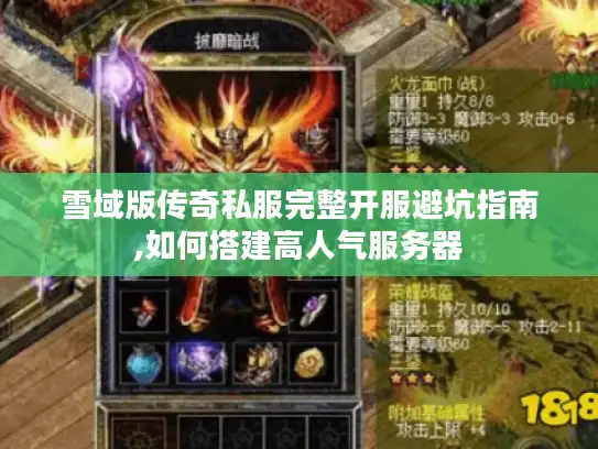 雪域版传奇私服完整开服避坑指南,如何搭建高人气服务器