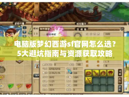 电脑版梦幻西游sf官网怎么选？5大避坑指南与资源获取攻略