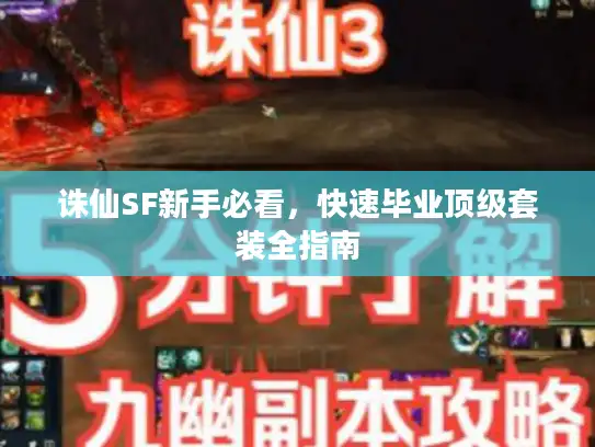 诛仙SF新手必看，快速毕业顶级套装全指南