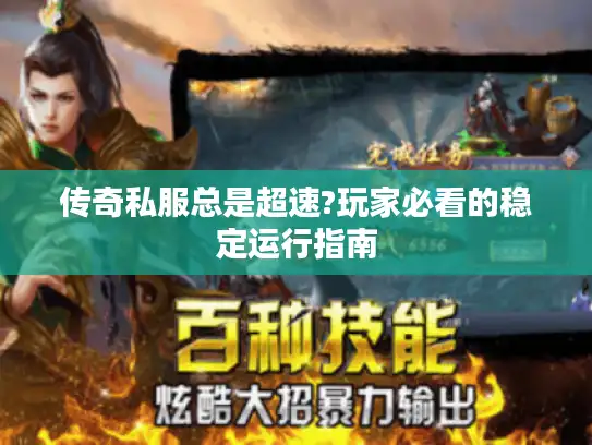 传奇私服总是超速?玩家必看的稳定运行指南