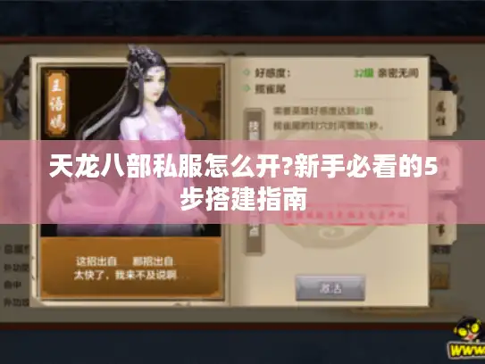 天龙八部私服怎么开?新手必看的5步搭建指南