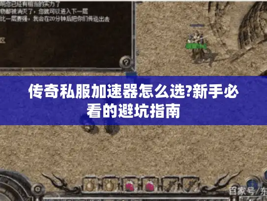 传奇私服加速器怎么选?新手必看的避坑指南