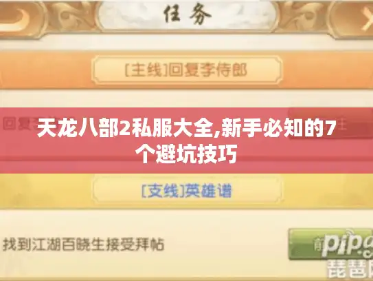 天龙八部2私服大全,新手必知的7个避坑技巧