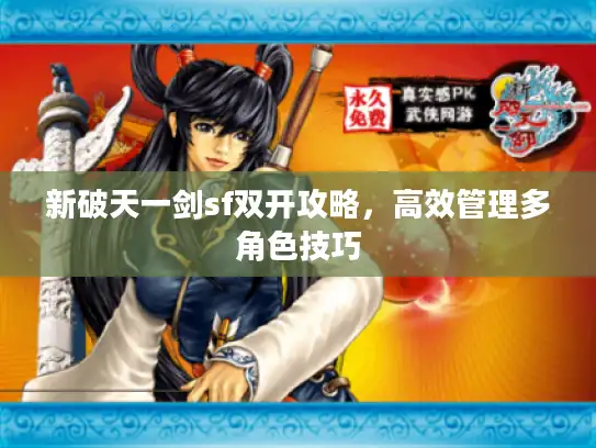 新破天一剑sf双开攻略，高效管理多角色技巧
