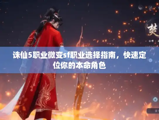 诛仙5职业微变sf职业选择指南，快速定位你的本命角色